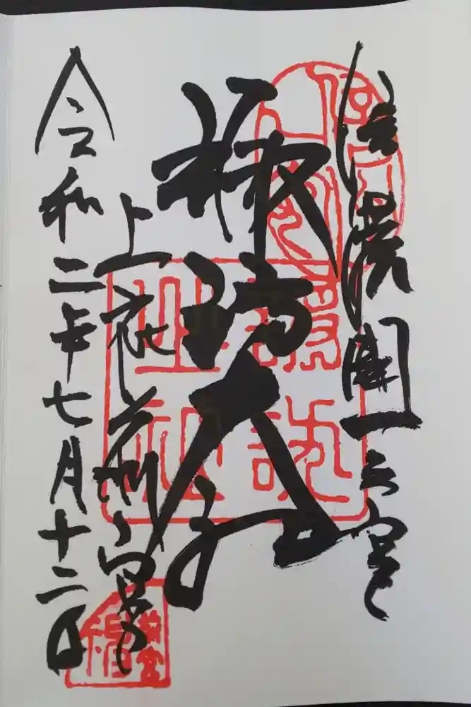 諏訪大社上社前宮の御朱印