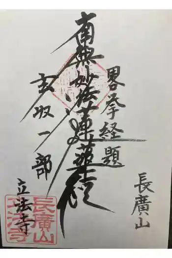 立法寺の御朱印 2022年11月