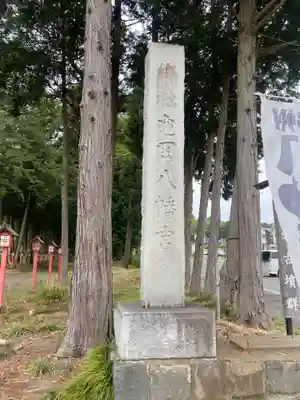 亀岡八幡宮(栃木県)
