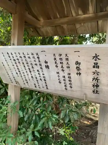 水晶六所神社の歴史