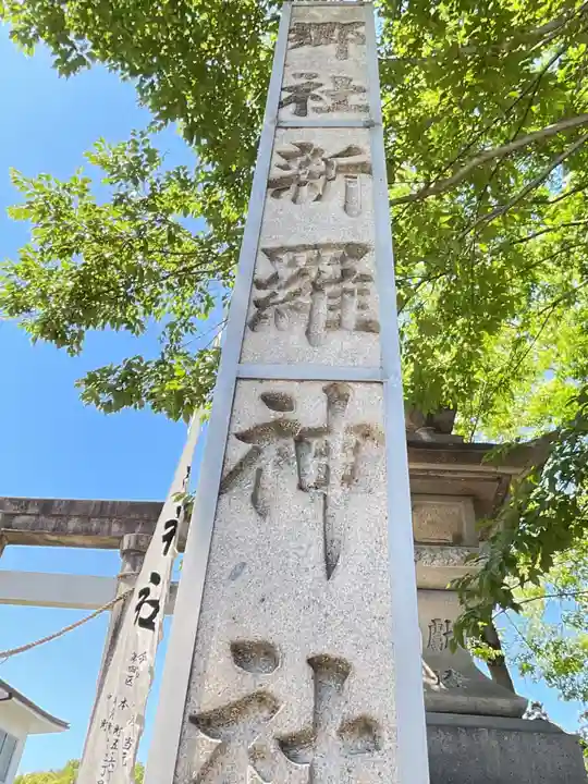 新羅神社(岐阜県)