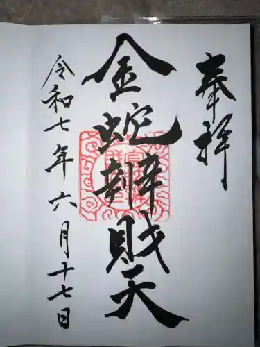 金蛇水神社の御朱印