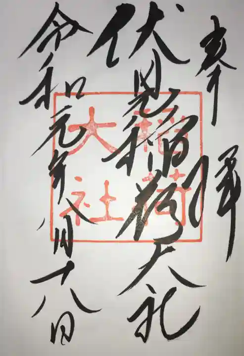 伏見稲荷大社の御朱印