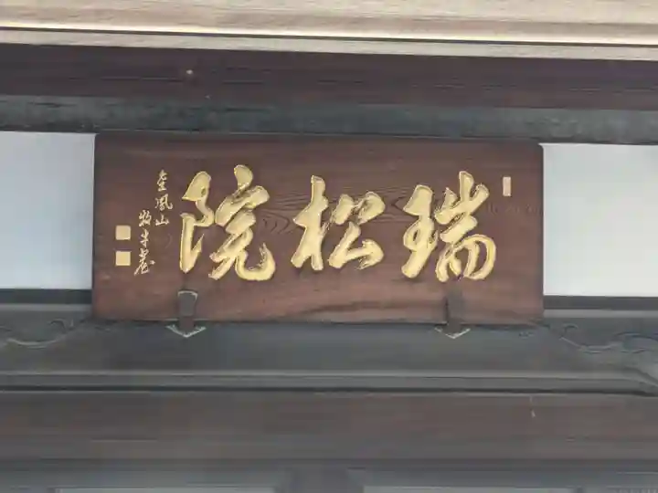 瑞松院(東京都)