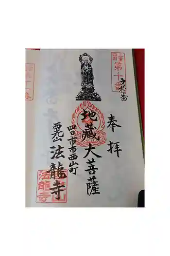 法龍寺の御朱印 2026年05月