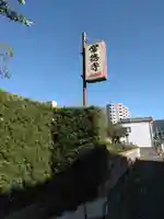 常徳寺の周辺