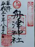 舟津神社(福井県)