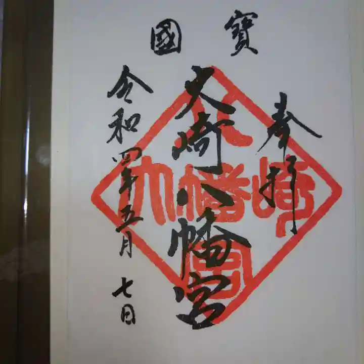 大崎八幡宮の御朱印