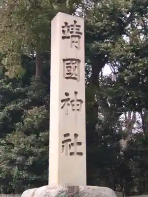 靖國神社(東京都)