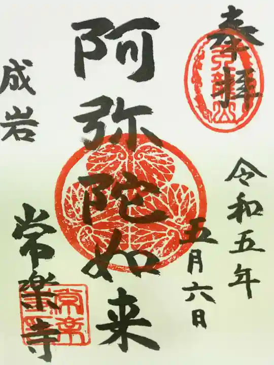 常楽寺の御朱印