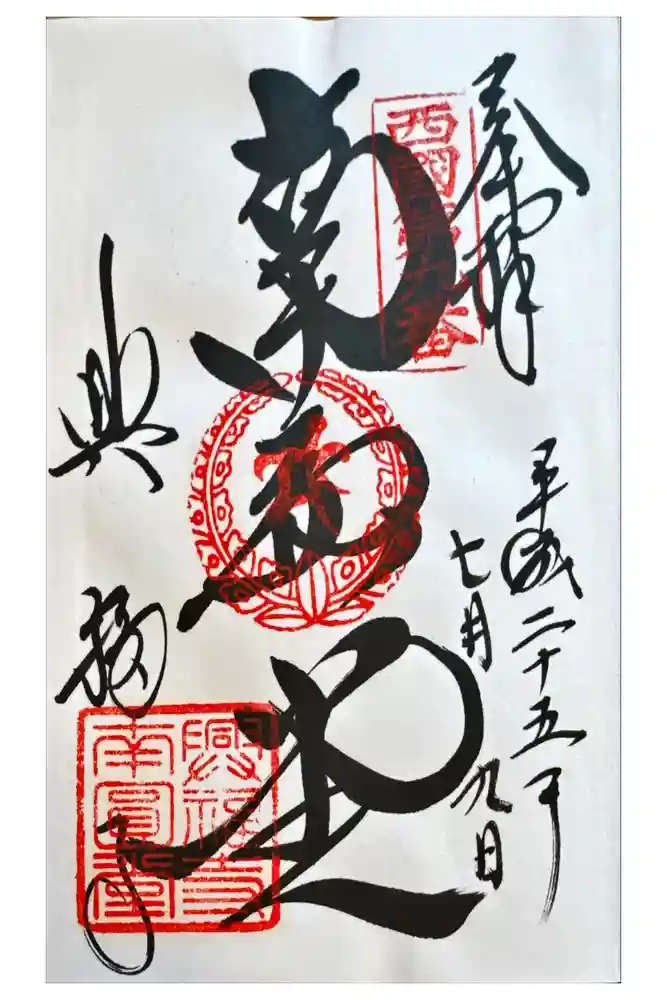 興福寺 南円堂の御朱印