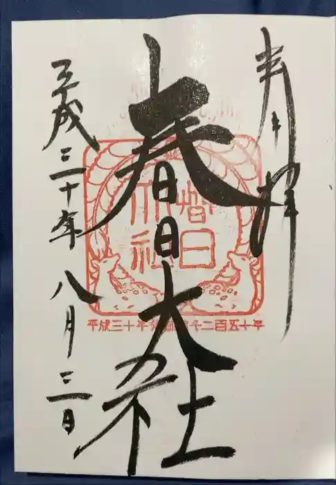 春日大社の御朱印