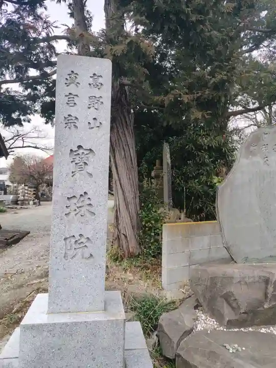 寶珠院(神奈川県)