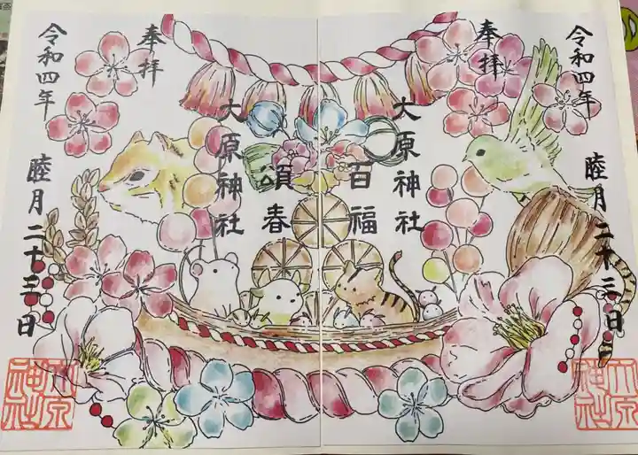 大宮・大原神社の御朱印