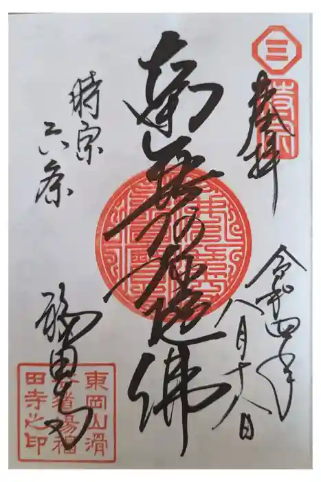 福田寺の御朱印