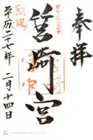 筥崎宮の御朱印