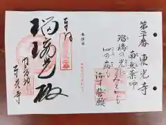 門戸厄神東光寺の御朱印