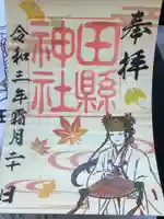 田縣神社の御朱印