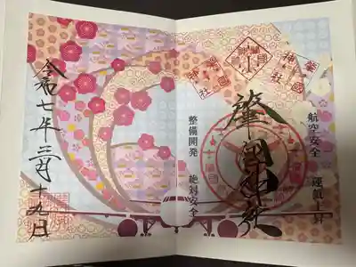 溝旗神社（肇國神社）の御朱印