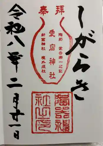 陶器神社の御朱印 2026年02月