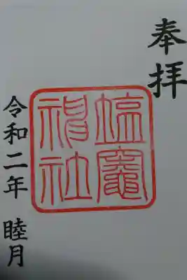 塩竃社の御朱印です！