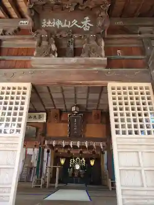 香久山神社の本殿・本堂