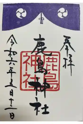 鹿島神社の御朱印 2024年05月