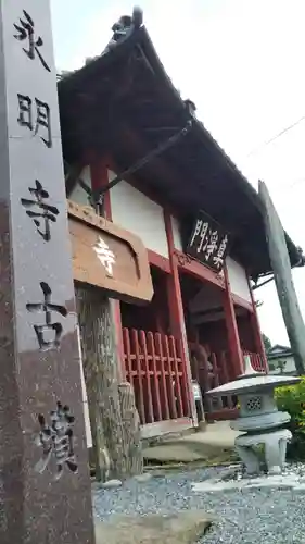 永明寺の本殿・本堂