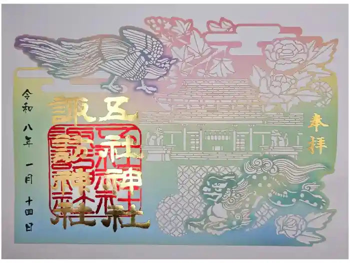 五社神社　諏訪神社の御朱印