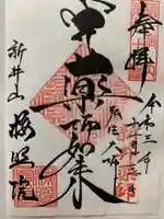 新井薬師(梅照院)の御朱印