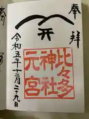 比々多神社元宮の御朱印