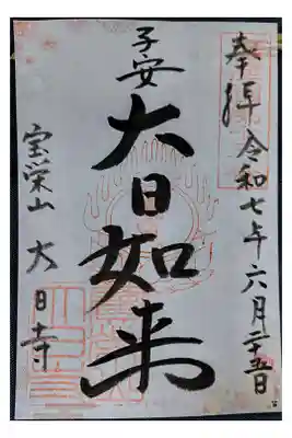 大日寺の御朱印