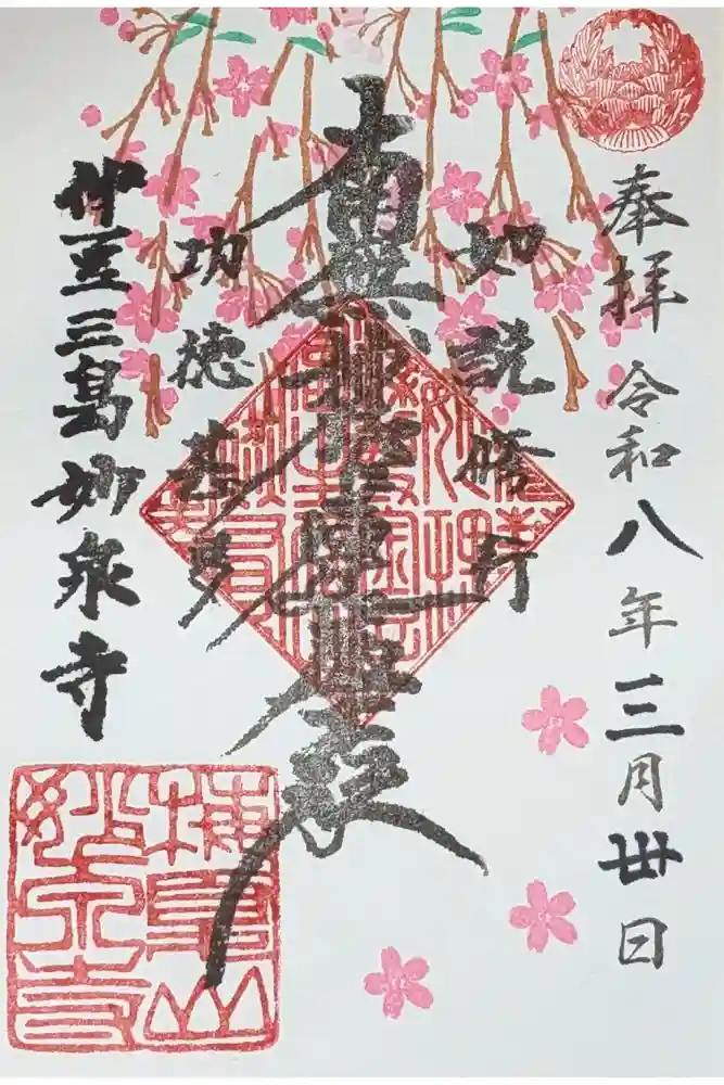 妙泉寺の御朱印