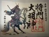 将門神社の御朱印