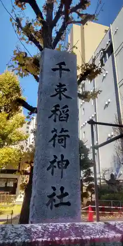 千束稲荷神社(東京都)