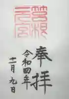箱根元宮の御朱印