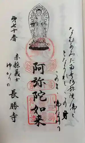 長勝寺の御朱印
