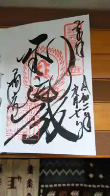 御朱印帳に書いて頂きました。