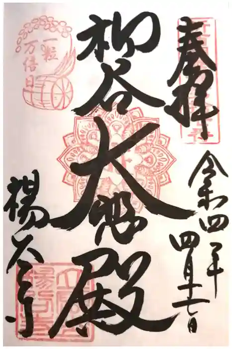 柳谷観音　楊谷寺の御朱印