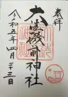 大洗磯前神社の御朱印