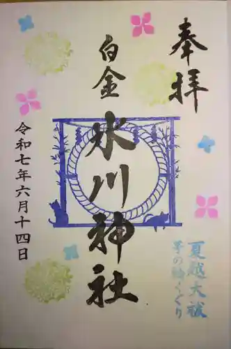 白金氷川神社の御朱印