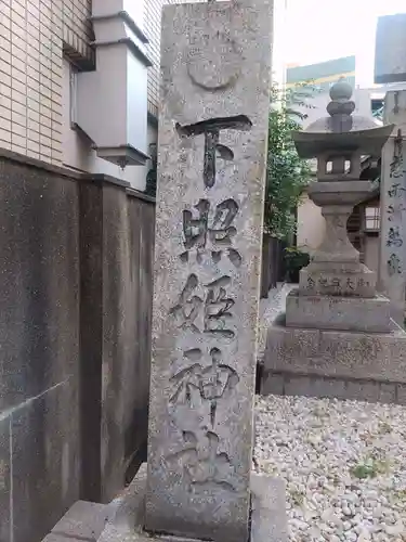 下照姫神社のその他建物