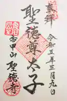 聖徳寺の御朱印