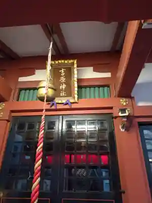 吉原神社(東京都)