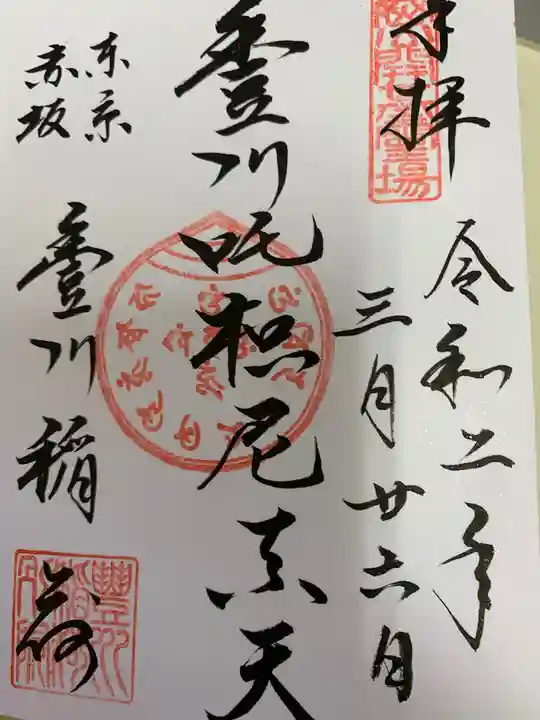 豊川稲荷東京別院の御朱印