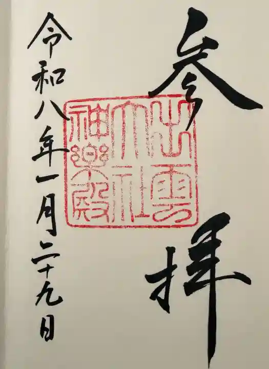 出雲大社の御朱印