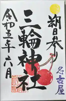 直書きで拝受しました。
朔日参り限定御朱印「朔日参り(サクランボ)」です。