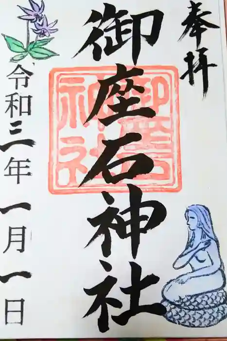 御座石神社の御朱印