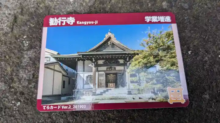 勧行寺の授与品その他