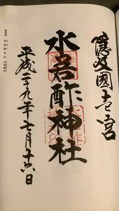 水若酢神社の御朱印